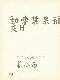 初尝禁果稚嫩宫交H