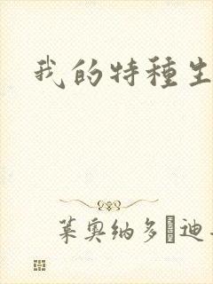 我的特种生涯