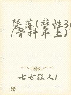 坠落(双性3p/骨科年上)
