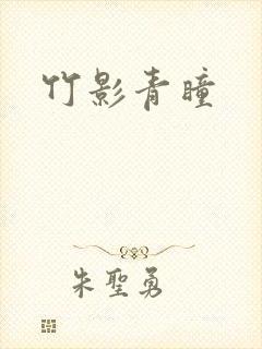 竹影青瞳