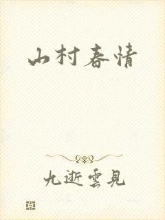 山村春情