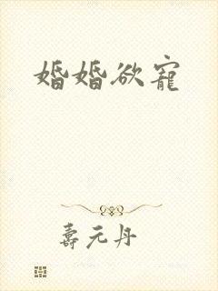 婚婚欲宠