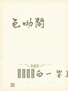色呦阁