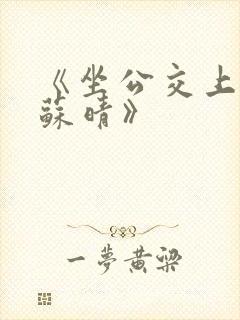 《坐公交上班的苏晴》