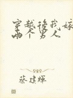 穿越后我嫁给了两个男人封面