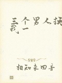 三个男人换着躁我一