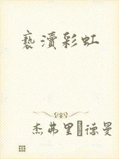亵渎彩虹
