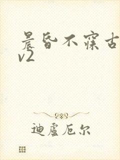 晨昏不寐古言1v2封面