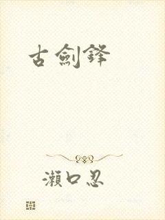 古剑锋