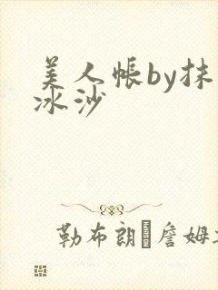 美人帐by抹茶冰沙