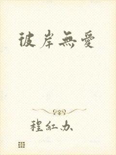 彼岸无爱