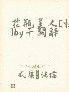 花瓶美人[快穿]by千阙辞