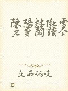陈阳林傲雪小说免费阅读全文