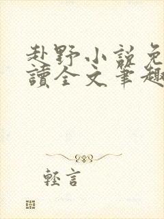 赴野小说免费阅读全文笔趣阁
