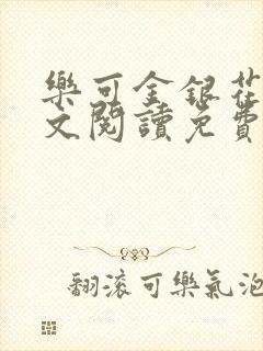 乐可金银花露全文阅读免费