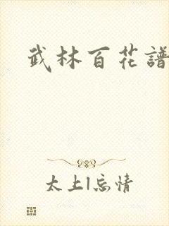 武林百花谱