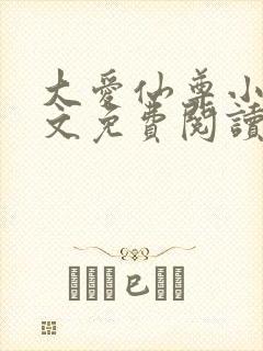 大爱仙尊小说全文免费阅读无弹窗