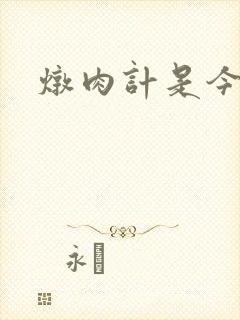 炖肉计是今海棠