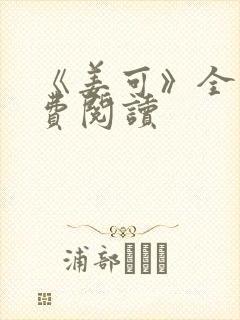 《姜可》全文免费阅读封面