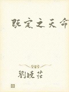 既定之天命