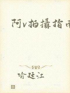 阿v拍摄指南