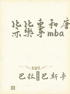 比比东和唐三不亦乐乎mba