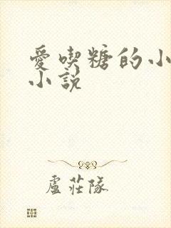 爱吃糖的小麻雀小说