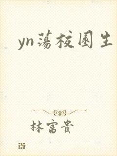 yn荡校园生活