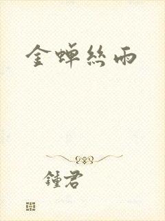 金蝉丝雨