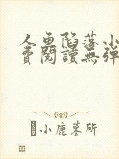 人鱼陷落小说免费阅读无弹窗笔趣在线
