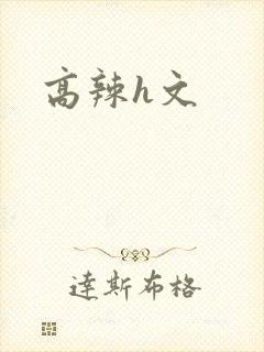 高辣h文封面