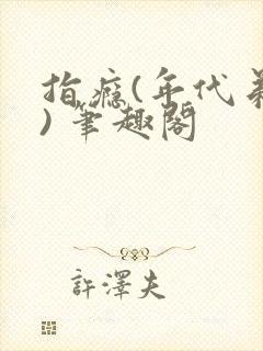指瘾(年代弟媳) 笔趣阁封面