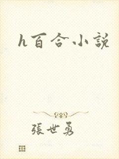 h百合小说