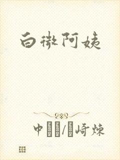 白微阿姨