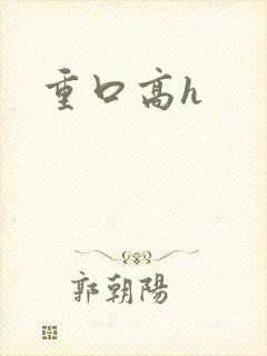 重口高h