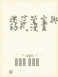 迷茫管家与懦弱的我漫画