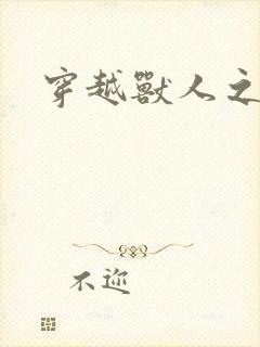 穿越兽人之城封面