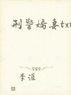 刑警娇妻txt