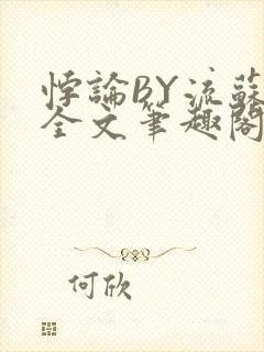 悖论BY流苏 全文笔趣阁 小说封面
