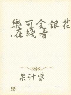 乐可金银花小说,在线看