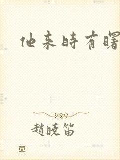 他来时有曙光