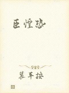 臣惶恐封面