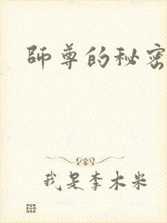 师尊的秘密