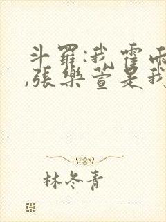 斗罗:我霍雨浩,张乐萱是我姐小说封面