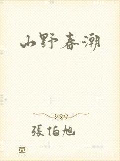 山野春潮