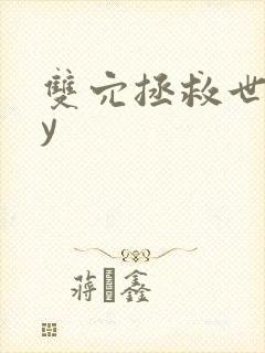 双穴拯救世界by