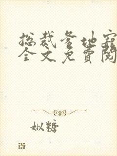 总裁爹地宠上天全文免费阅读