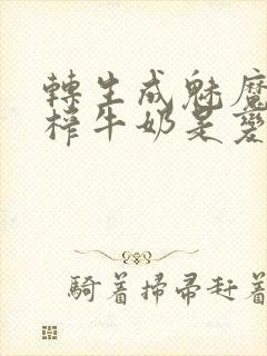转生成魅魔每天榨牛奶是变百吗封面