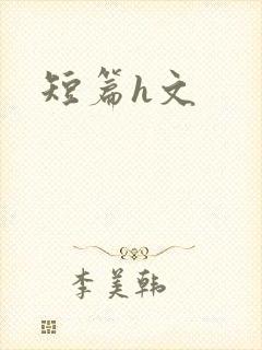 短篇h文