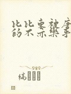 比比东被唐三桶的不亦乐乎语录
